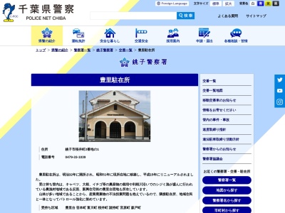 銚子警察署 豊里駐在所(日本、〒288-0876 千葉県銚子市桜井町２−１)