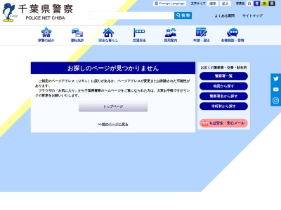 千葉県警 銚子警察署 舟木駐在所のクチコミ・評判とホームページ