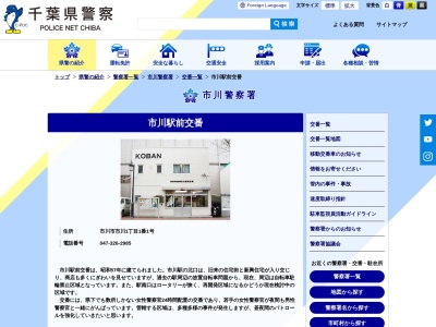 市川駅前交番(日本、〒272-0034千葉県市川市市川１丁目１)