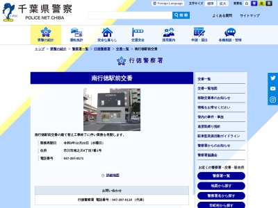 行徳警察署 南行徳駅前交番(日本、〒272-0143千葉県市川市相之川４丁目７)