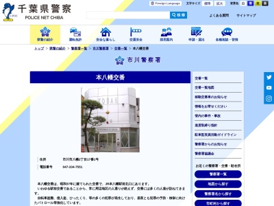 本八幡交番(日本、〒272-0021千葉県市川市八幡２丁目１７番)