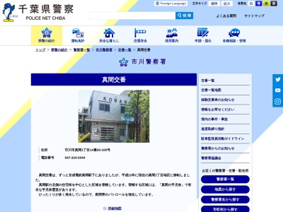 真間交番(１丁目-１４ 真間 市川市 千葉県 272-0826 日本)
