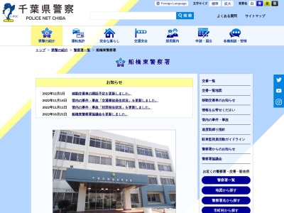 千葉県警察本部船橋東警察署(千葉県船橋市習志野台7-9-20)