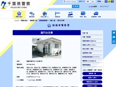 船橋東警察署 薬円台交番のクチコミ・評判とホームページ