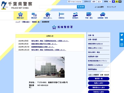 千葉県警察本部船橋警察署(千葉県船橋市市場4-18-1)