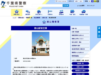 館山駅前交番(日本、〒294-0045千葉県館山市北条2204−1)
