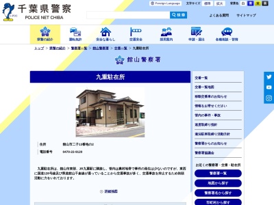 館山警察署 九重駐在所(日本、〒294-0011 千葉県館山市二子１３−２)