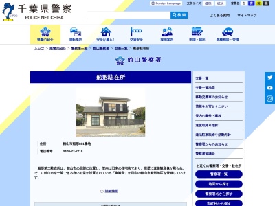 館山警察署 船形駐在所のクチコミ・評判とホームページ