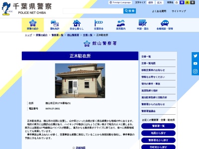 館山警察署 正木駐在所(日本、〒294-0051 千葉県館山市正木１７７８−１)