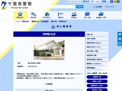 館山警察署 西岬駐在所(日本、〒294-0303千葉県館山市浜田３７４)