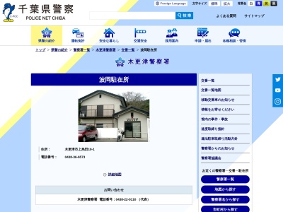 木更津警察署 波岡駐在所(日本、〒292-0813千葉県木更津市上烏田１９−１)