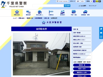 木更津警察署 金田駐在所(日本、〒292-0008千葉県木更津市中島２２４６−２)