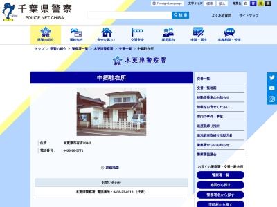 中郷駐在所(日本、〒292-0021千葉県木更津市有吉２０９−２)