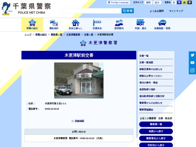 木更津駅前交番(日本、〒292-0831千葉県木更津市富士見１丁目１−１)