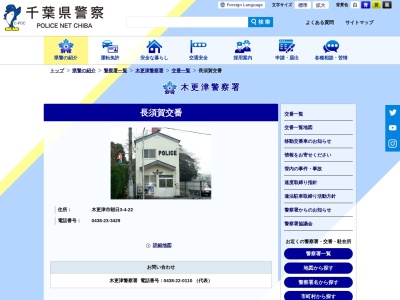 木更津警察署長須賀交番(３丁目-４ 朝日 木更津市 千葉県 292-0055 日本)