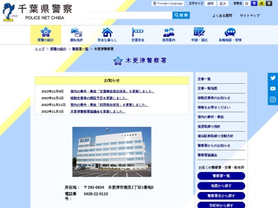 千葉県警察本部木更津警察署(千葉県木更津市潮見1-1-5)