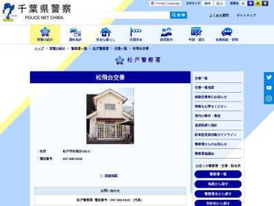 松戸警察署松飛台交番のクチコミ・評判とホームページ
