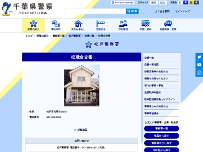 松戸警察署松飛台交番(日本、〒270-2214千葉県松戸市松飛台192−2)