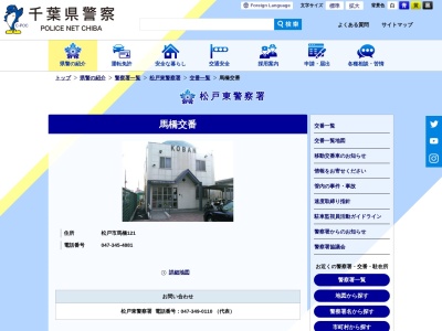 馬橋交番(日本、〒271-0051 千葉県松戸市馬橋121)
