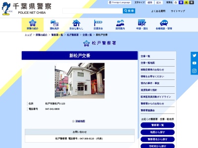 松戸警察署 新松戸交番(日本、〒270-0034 千葉県松戸市新松戸2丁目2−123)