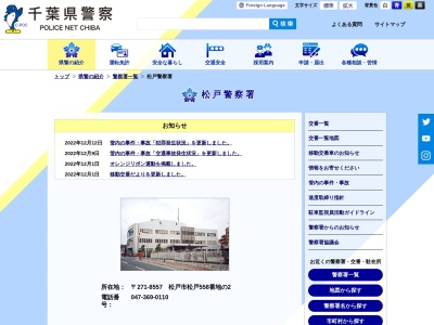 松戸警察署(千葉県松戸市松戸558-2)
