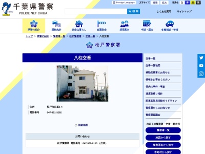 八柱交番(千葉県松戸市日暮1-4)
