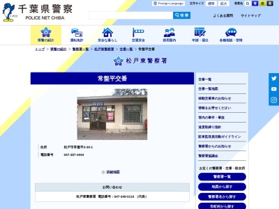 常盤平交番(日本、〒270-2261千葉県松戸市常盤平3丁目30)