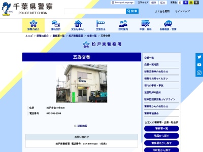 松戸東警察署 五香交番(日本、〒270-2251千葉県松戸市金ケ作408)