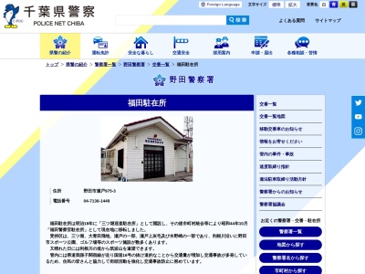野田警察署 福田駐在所のクチコミ・評判とホームページ