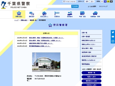 野田警察署(千葉県野田市宮崎147-4)