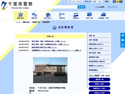 千葉県警察本部茂原警察署(千葉県茂原市早野新田7)