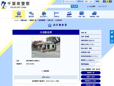 成田警察署 久住駐在所(日本、〒286-0814千葉県成田市幡谷９１９−１)
