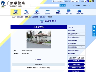 成田警察署 小菅駐在所のクチコミ・評判とホームページ