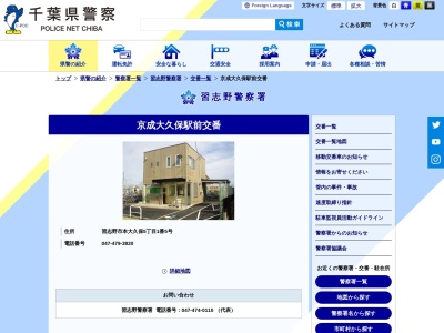 習志野警察署 京成大久保駅前交番(日本、〒275-0012千葉県習志野市本大久保５丁目１−５)