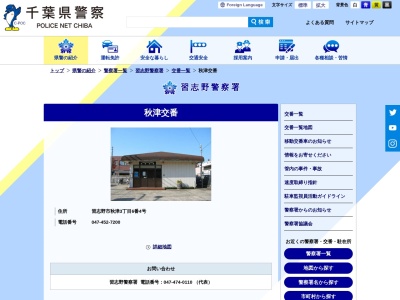 習志野警察署 秋津交番(日本、〒275-0025 千葉県習志野市秋津３丁目６)