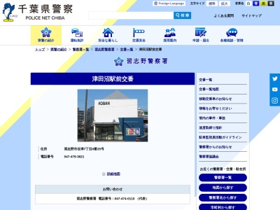 習志野警察署 津田沼駅前交番(日本、〒275-0026千葉県習志野市谷津７丁目８)