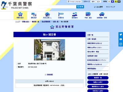 習志野警察署 袖ケ浦交番(日本、〒275-0021 千葉県習志野市袖ケ浦３丁目５)