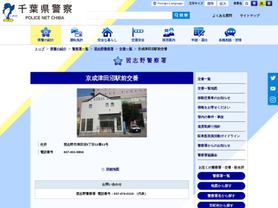 習志野警察署 京成津田沼駅前交番(５丁目-１２ 津田沼 習志野市 千葉県 275-0016 日本)