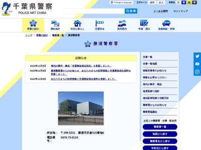 勝浦警察署(千葉県勝浦市沢倉515-6)