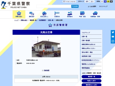 光風台交番(日本、〒290-0255千葉県市原市光風台２丁目１８５)