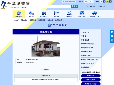 光風台交番のクチコミ・評判とホームページ