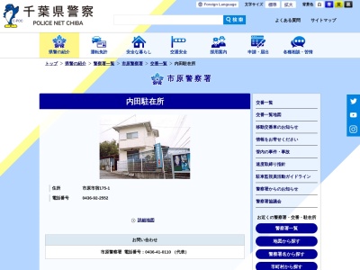 市原警察署内田駐在所(日本、〒290-0503 千葉県市原市宿 市原市宿１７５)