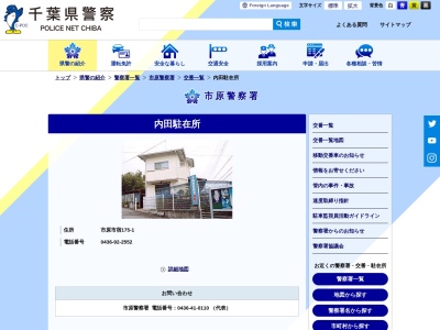市原警察署内田駐在所のクチコミ・評判とホームページ