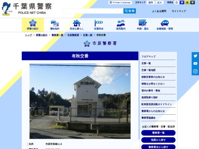 市原警察署 有秋交番(日本、〒299-0123千葉県市原市深城１１−８)