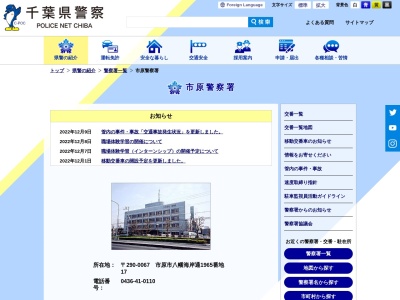 千葉県警察本部市原警察署(千葉県市原市八幡海岸通1965-17)