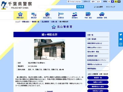 流山警察署鰭ヶ崎駐在所(日本、〒270-0155 千葉県流山市宮園１丁目１ 流山市宮園１丁目1番地の1)