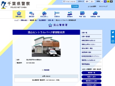 流山警察署 流山セントラルパーク駅前駐在所(日本、〒270-0152 千葉県流山市前平井１５４−２)