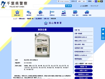 東部交番(日本、〒270-0144千葉県流山市前ケ崎７５６−９)
