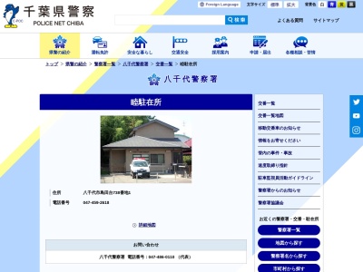 ランキング第6位はクチコミ数「0件」、評価「0.00」で「八千代警察署睦駐在所」