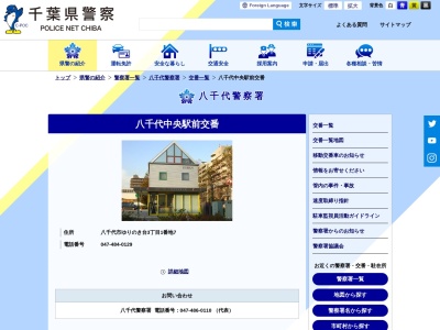 八千代警察署 八千代中央駅前交番(日本、〒276-0042千葉県八千代市ゆりのき台３丁目１−７)